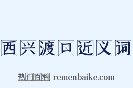 西兴渡口近义词是什么意思的图片